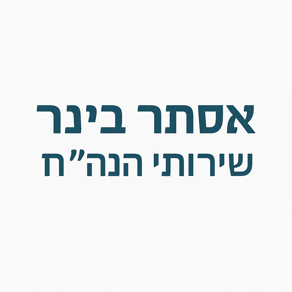 אסתר בינר - שירותי הנהלת חשבונות