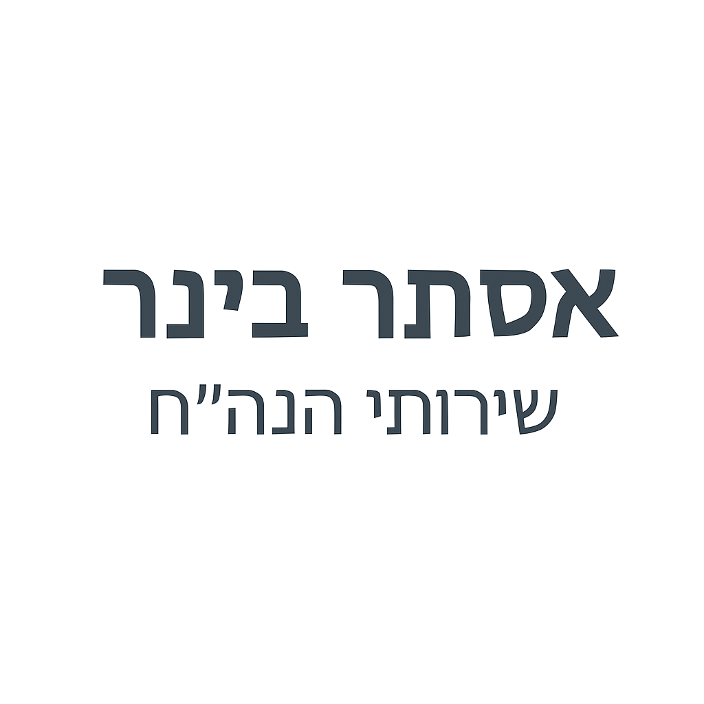 אסתר בינר